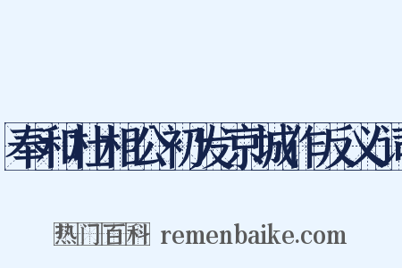 奉和杜相公初发京城作反义词是什么意思的图片